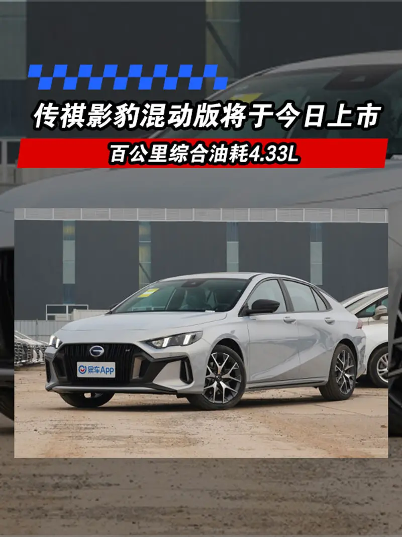 廣汽傳祺影豹混動版將於今日上市 百公裏綜合油耗4.33L